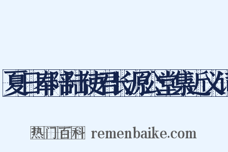 夏日奉陪陆使君长源公堂集近义词是什么意思的图片